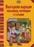 Български народни пословици, поговорки и гатанки